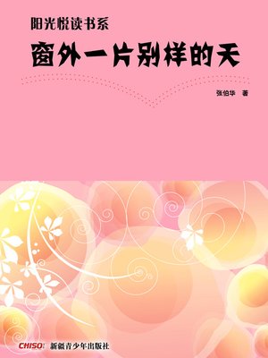 cover image of 阳光悦读书系&#8212;&#8212;窗外一片别样的天 (Special Sky Out of the Window)